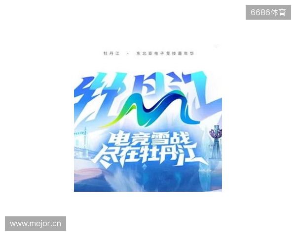 电竞联结世界，青春共创未来——2025东北亚（牡丹江）电子竞技嘉年华十月启幕